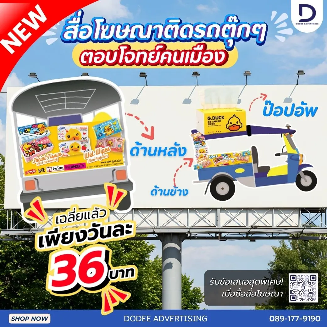 งบหลักสิบก็ทำการตลาดกลางเมืองได้! สื่อโฆษณารถตุ๊กๆ เฉลี่ยเพียงวันละ 36 บาท