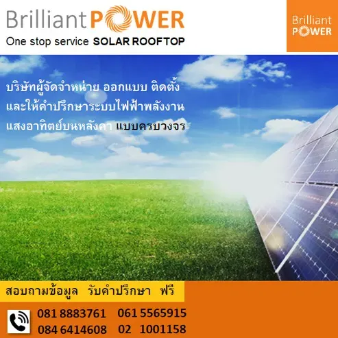 บริษัท Brilliant Power รับเหมาติดตั้งโซล่าเซลล์บนหลังคาแบบครบวงจร