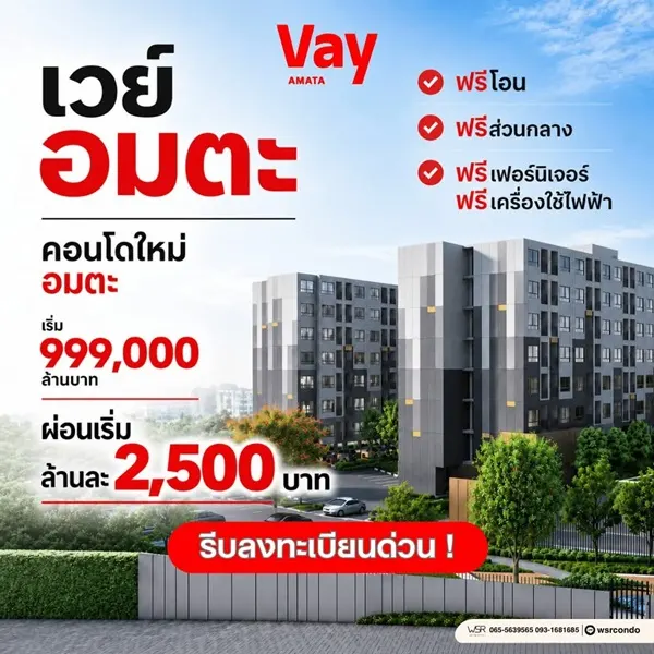 เวย์ อมตะ คอนโดแต่งครบ ใกล้ นิคมฯ อมตะ แต่งครบ เครื่องใช้ไฟฟ้า เข้าอยู่ได้เลย โทร 065-563-9565