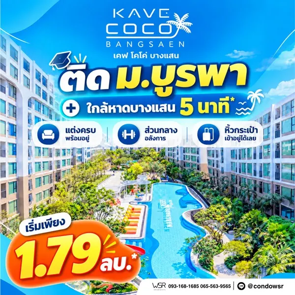 เคฟ โคโค่ บางแสน ซื้อคุ้มกว่าเช่า! คอนโดพร้อมอยู่ ติด ม.บูรพา ใกล้ทะเลเพียง 5 นาที โทร 065-563-9565