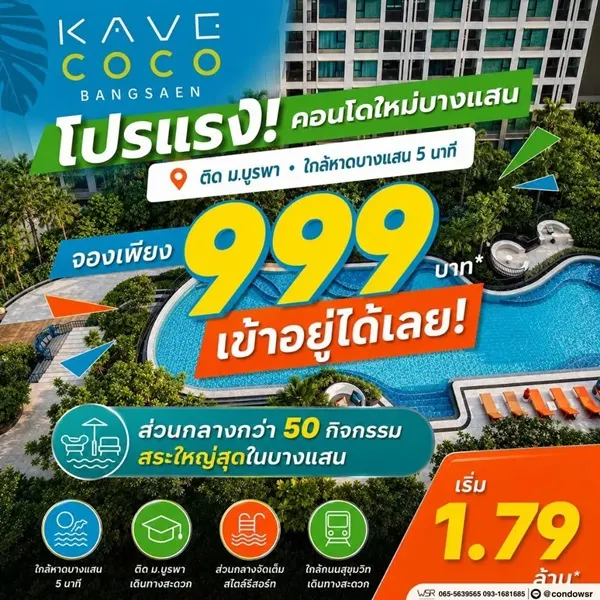 เคฟ โคโค่ บางแสน ซื้อคุ้มกว่าเช่า! คอนโดพร้อมอยู่ ติด ม.บูรพา ใกล้ทะเลเพียง 5 นาที โทร 065-563-9565