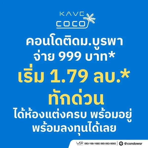 เคฟ โคโค่ บางแสน ซื้อคุ้มกว่าเช่า! คอนโดพร้อมอยู่ ติด ม.บูรพา ใกล้ทะเลเพียง 5 นาที โทร 065-563-9565