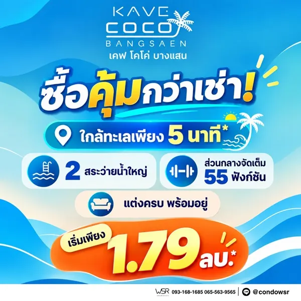 เคฟ โคโค่ บางแสน ซื้อคุ้มกว่าเช่า! คอนโดพร้อมอยู่ ติด ม.บูรพา ใกล้ทะเลเพียง 5 นาที โทร 065-563-9565