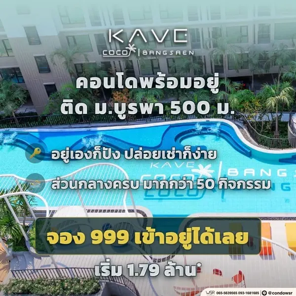 เคฟ โคโค่ บางแสน ซื้อคุ้มกว่าเช่า! คอนโดพร้อมอยู่ ติด ม.บูรพา ใกล้ทะเลเพียง 5 นาที โทร 065-563-9565