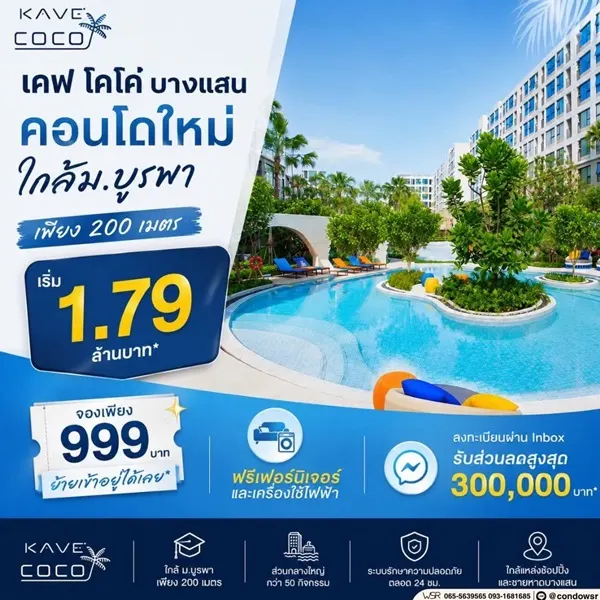 เคฟ โคโค่ บางแสน ซื้อคุ้มกว่าเช่า! คอนโดพร้อมอยู่ ติด ม.บูรพา ใกล้ทะเลเพียง 5 นาที โทร 065-563-9565