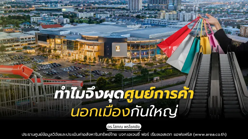 ทำไมจึงผุดศูนย์การค้านอกเมืองกันใหญ่