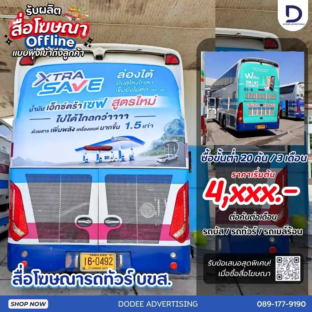เปลี่ยนรถทัวร์วิ่งข้ามจังหวัด ให้เป็นป้ายโฆษณาขนาดใหญ่เจาะตลาดต่างจังหวัดภาคใต้ถึงเหนือ! โฆษณาท้ายรถบัส สื่อ Offline