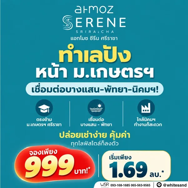 แอทโมซ ซีรีน ศรีราชา คอนโดพร้อมอยู่ หน้าม.เกษตรฯ ติดถนนสุขุมวิท ใจกลางศรีราชา โทร 065-563-9565