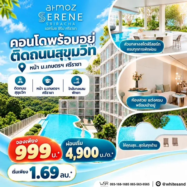 แอทโมซ ซีรีน ศรีราชา คอนโดพร้อมอยู่ หน้าม.เกษตรฯ ติดถนนสุขุมวิท ใจกลางศรีราชา โทร 065-563-9565