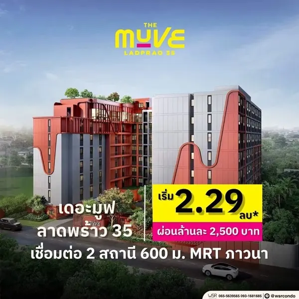 เดอะ มูฟ ลาดพร้าว 35 Pre-Sale 14 –15 พ.ย.69 รอบ VVIP! ฟรีเฟอร์นิเจอร์และเครื่องใช้ไฟฟ้า โทร 065-563-9565