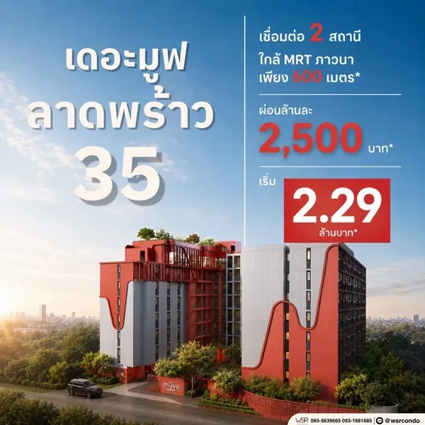 เดอะ มูฟ ลาดพร้าว 35 Pre-Sale 14 –15 พ.ย.69 รอบ VVIP! ฟรีเฟอร์นิเจอร์และเครื่องใช้ไฟฟ้า โทร 065-563-9565