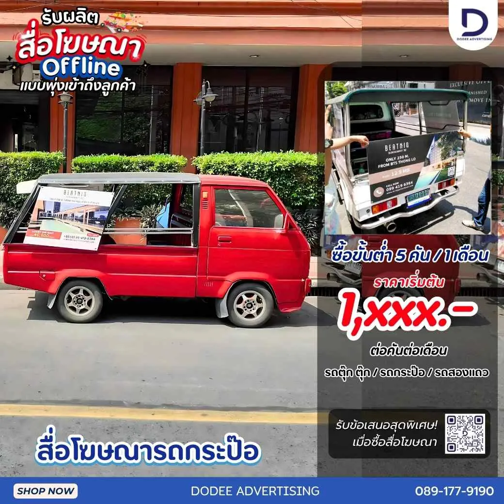 เปลี่ยนรถกะป๊อให้เป็นป้ายโฆษณาเคลื่อนที่! สื่อ Offline ที่พุ่งตรงถึงกลุ่มเป้าหมายในย่านคนเมือง