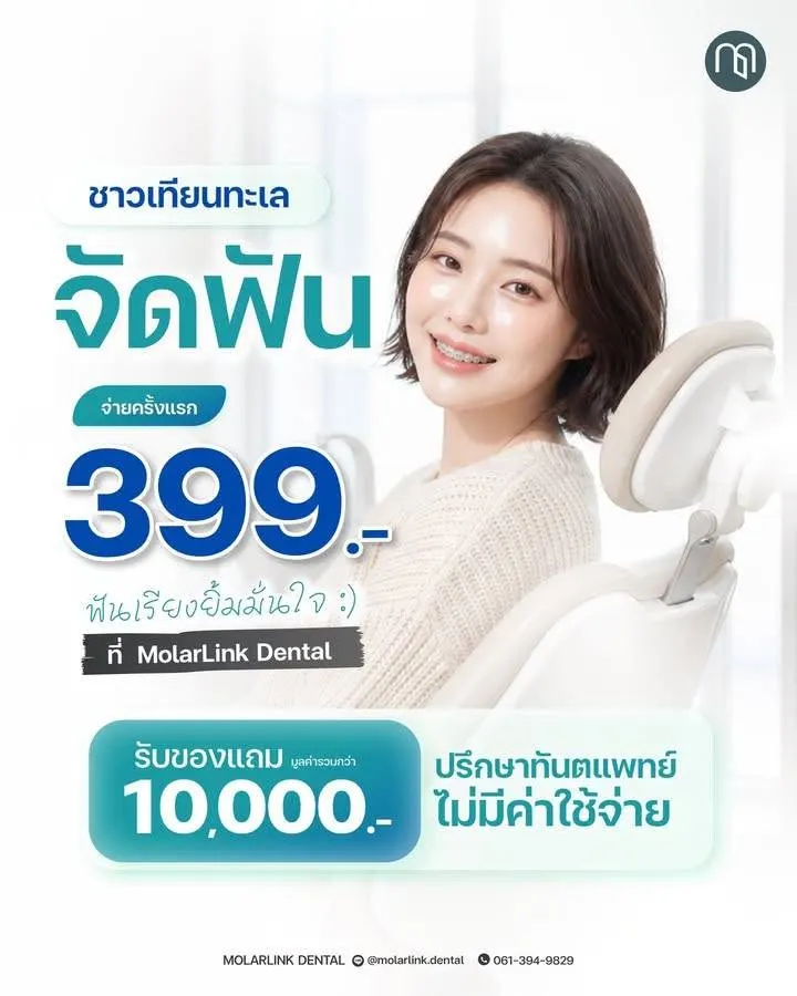MolarLink Dental คลินิกทันตกรรมโมลาร์ลิงค์ พระราม 2 จัดฟัน รากฟันเทียม วีเนียร์