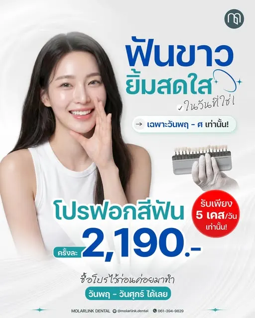 MolarLink Dental คลินิกทันตกรรมโมลาร์ลิงค์ พระราม 2 จัดฟัน รากฟันเทียม วีเนียร์