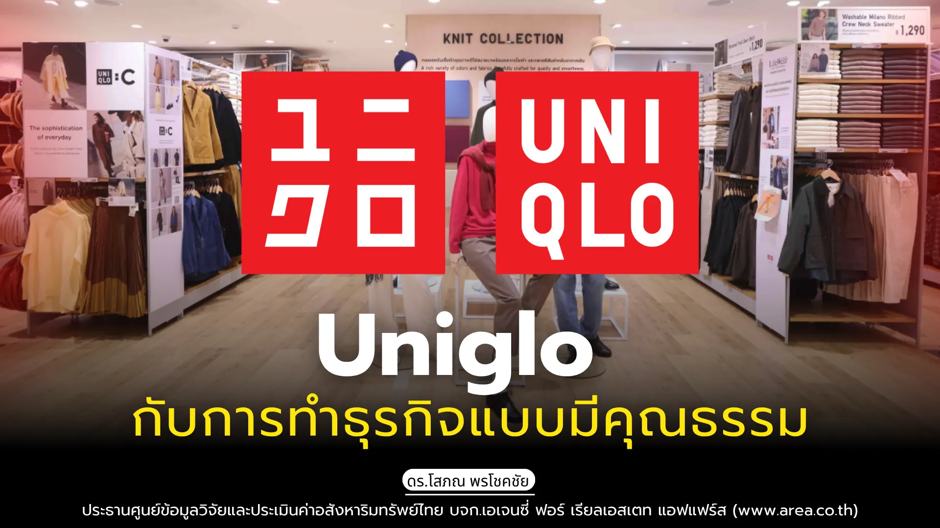 Uniglo กับการทำธุรกิจแบบมีคุณธรรม
