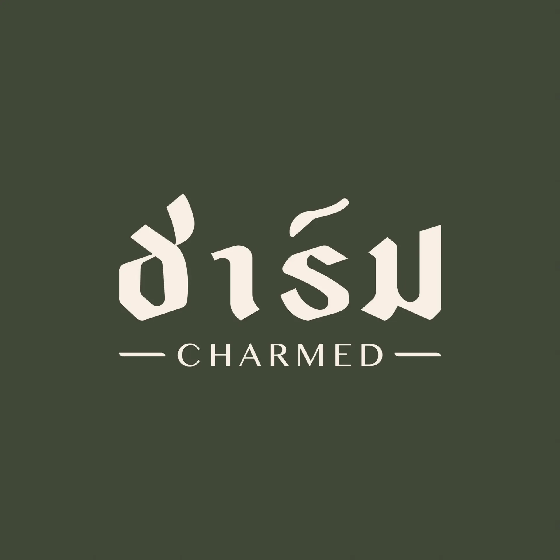 ชาร์ม เกาะยอ สงขลา Charmed KohYo ร้านอาหารใต้ริมทะเลสาบ