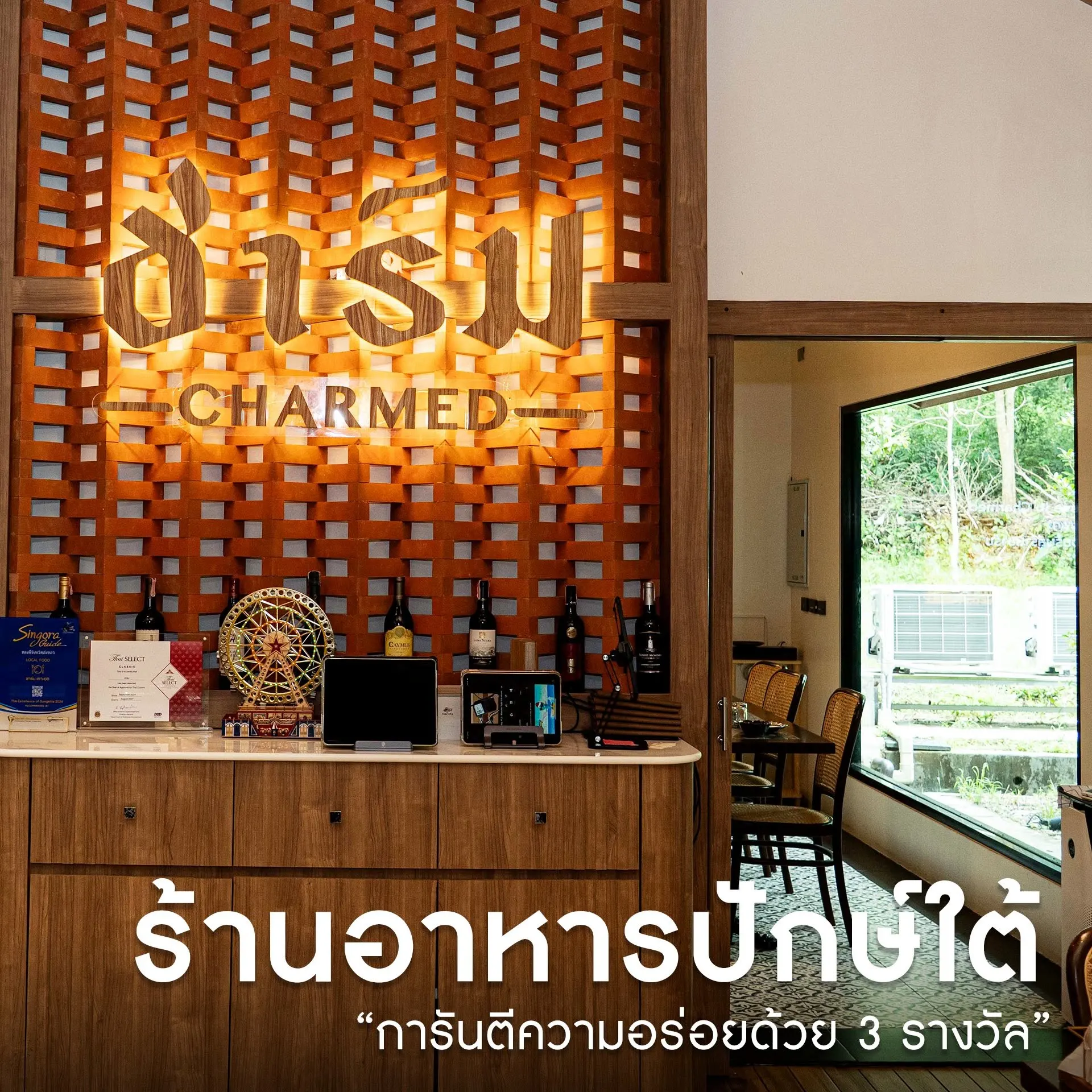 ชาร์ม เกาะยอ สงขลา Charmed KohYo ร้านอาหารใต้ริมทะเลสาบ