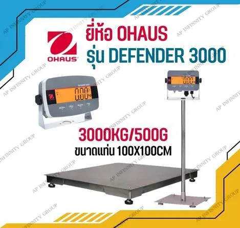 เครื่องชั่งดิจิตอลตั้งพื้น 3000Kg อ่่านค่าความละเอียด 500g แท่นชั่งชั่100x100cm. ยี่ห้อ OHAUS รุ่น Defender 3000 