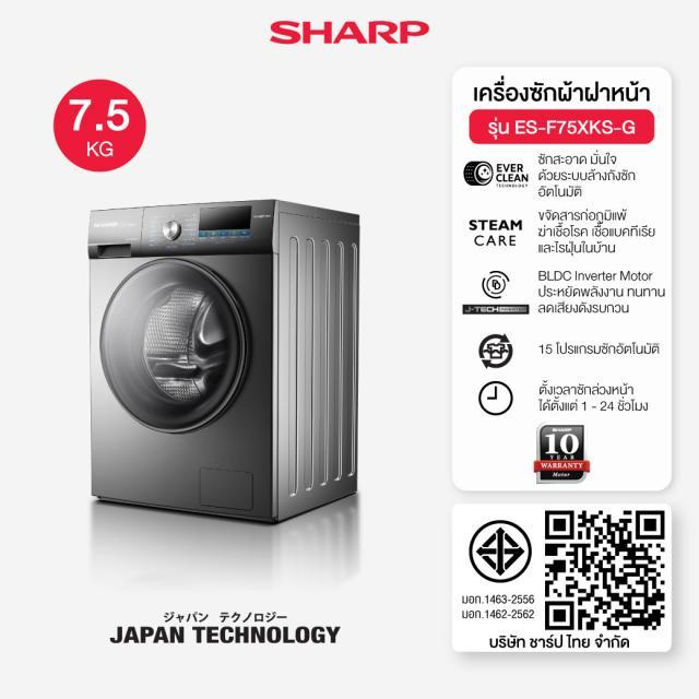 SHARP เครื่องซักผ้าฝาหน้า ES-F75XKS-G 7.5 กก.ประหยัดพลังงาน เงียบ ทนทานด้วยมอเตอร์อินเวอร์เตอร์ ES-F75XKS-G