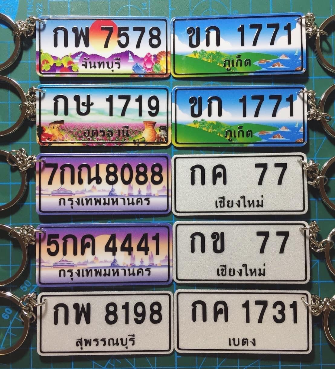พวงกุญแจป้ายทะเบียนงานแฮนด์เมด ทำตามสั่ง
