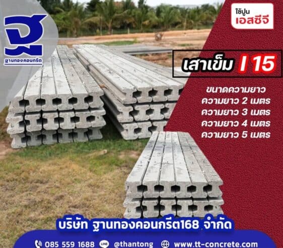 เสาเข็มไอ
