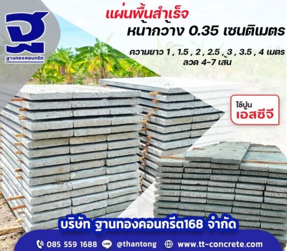แผ่นพื้นสำเร็จรูป