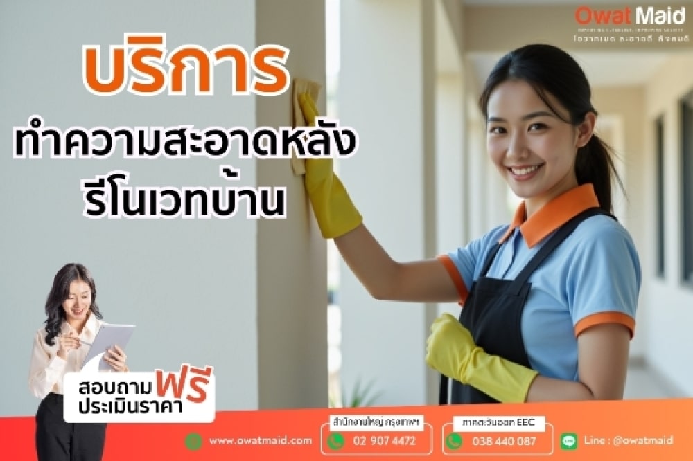 บริการจ้างแม่บ้านประจำ รับจ้างทำความสะอาดครบวงจร