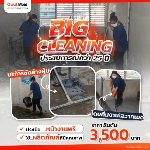 Owat Maid บริการรับทำความสะอาดแบบครบวงจร