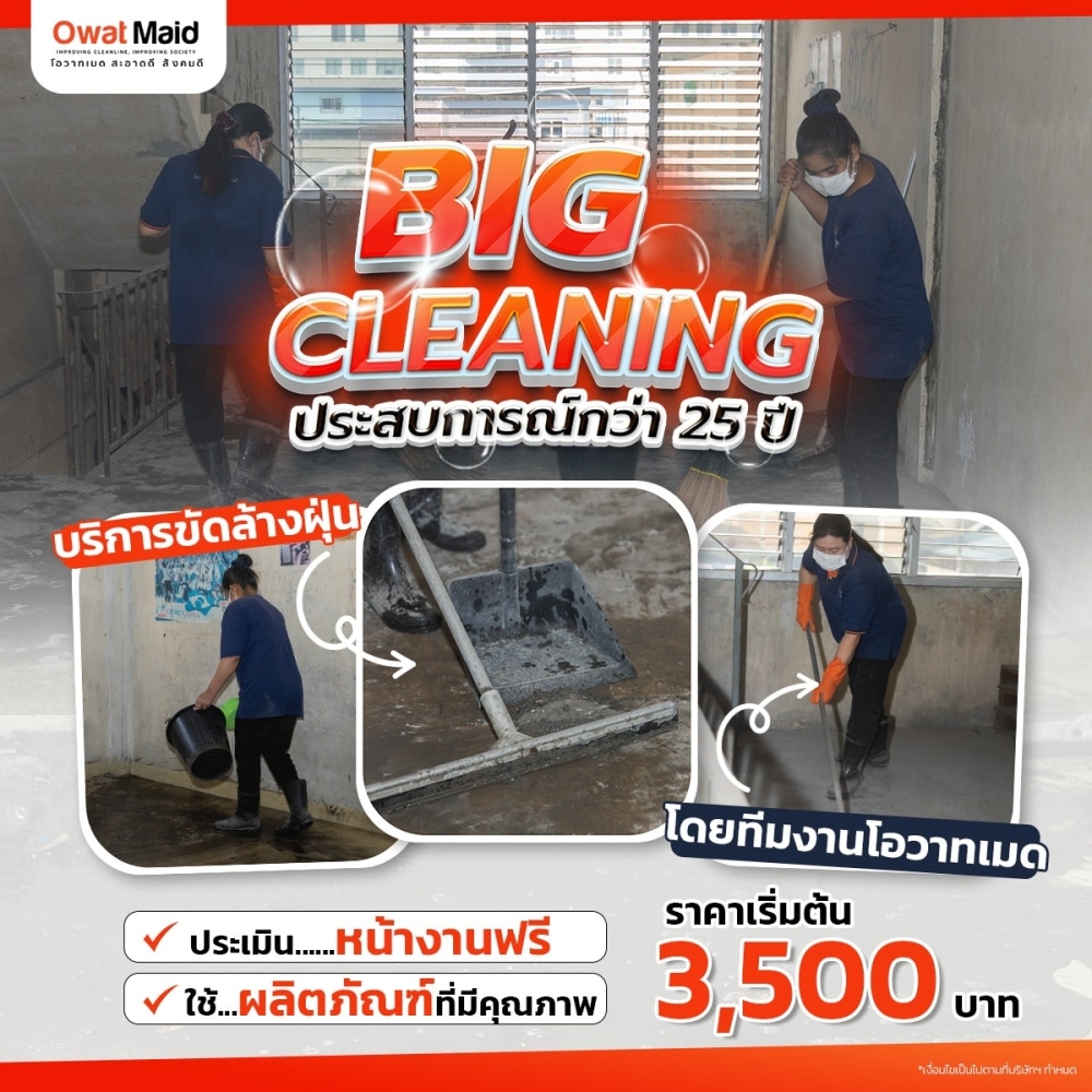 Owat Maid บริการรับทำความสะอาดแบบครบวงจร