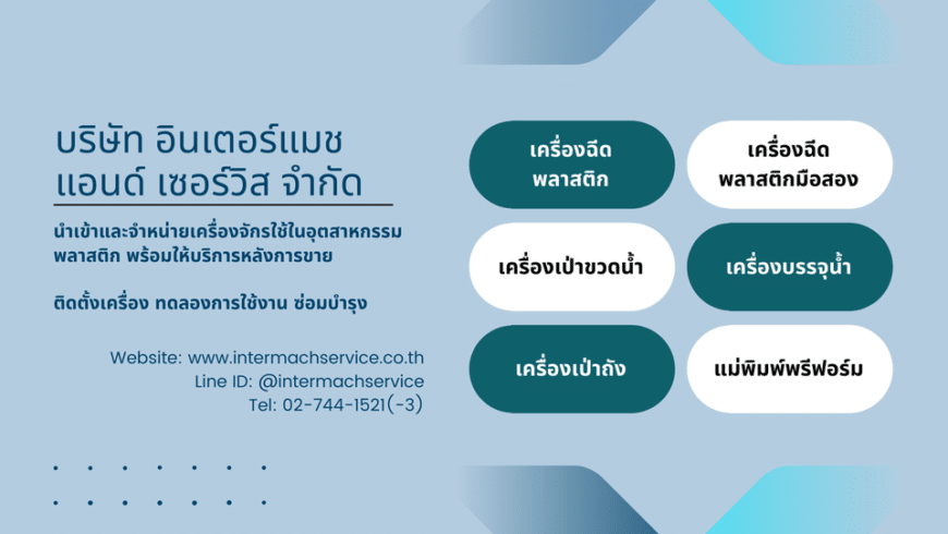 อินเตอร์แมช แอนด์ เซอร์วิส จำหน่ายเครื่องฉีดพลาสติกและเครื่องเป่าขวดบรรจุภัณฑ์