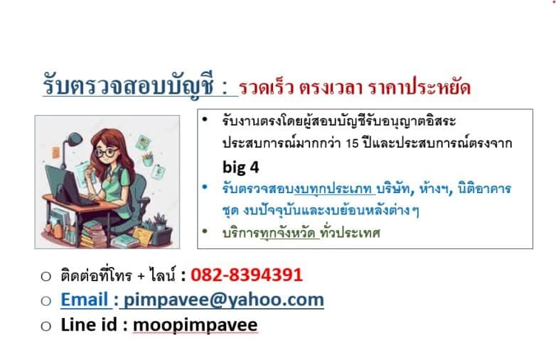 รับสอบบัญชี เซ็นงบการเงิน