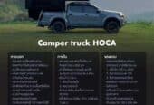 Hoca Camper Truck บริการ เช่ารถบ้าน ขายรถบ้าน รถกระบะบ้าน รถบ้านเคลื่อนที่ Motorhome รถแคมป์ปิ้ง Campervan