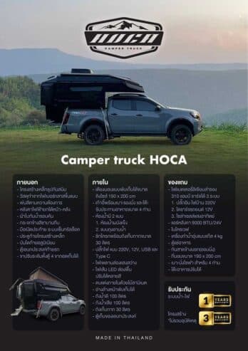 Hoca Camper Truck บริการ เช่ารถบ้าน ขายรถบ้าน รถกระบะบ้าน รถบ้านเคลื่อนที่ Motorhome รถแคมป์ปิ้ง Campervan