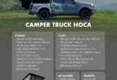 Hoca Camper Truck บริการ เช่ารถบ้าน ขายรถบ้าน รถกระบะบ้าน รถบ้านเคลื่อนที่ Motorhome รถแคมป์ปิ้ง Campervan