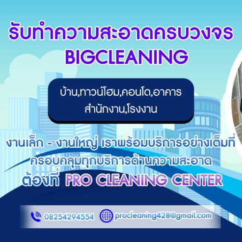 PRO CLEANING CENTER (โปรคลีนนิ่งเซ็นเตอร์) บริการทำความสะอาดคอนโด บ้าน บริษัท กรุงเทพฯ โดยมืออาชีพ
