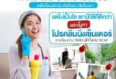 PRO CLEANING CENTER (โปรคลีนนิ่งเซ็นเตอร์) บริการทำความสะอาดคอนโด บ้าน บริษัท กรุงเทพฯ โดยมืออาชีพ