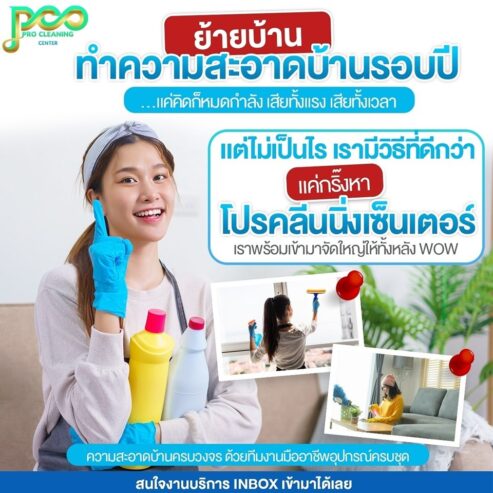PRO CLEANING CENTER (โปรคลีนนิ่งเซ็นเตอร์) บริการทำความสะอาดคอนโด บ้าน บริษัท กรุงเทพฯ โดยมืออาชีพ