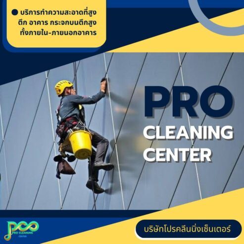 PRO CLEANING CENTER (โปรคลีนนิ่งเซ็นเตอร์) บริการทำความสะอาดคอนโด บ้าน บริษัท กรุงเทพฯ โดยมืออาชีพ