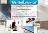 PRO CLEANING CENTER (โปรคลีนนิ่งเซ็นเตอร์) บริการทำความสะอาดคอนโด บ้าน บริษัท กรุงเทพฯ โดยมืออาชีพ