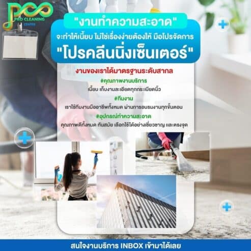 PRO CLEANING CENTER (โปรคลีนนิ่งเซ็นเตอร์) บริการทำความสะอาดคอนโด บ้าน บริษัท กรุงเทพฯ โดยมืออาชีพ