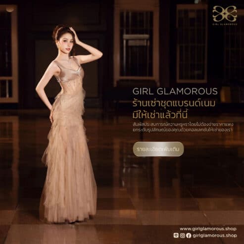GIRL GLAMOROUS ร้านเช่าชุด บริการ เช่าชุดราตรี เช่าชุดไปงานแต่ง เช่าชุดออกงาน เช่าชุดเดรส