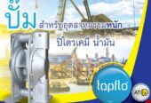 มองหาปั๊มไดอะแฟรมสูบส่งสารเคมี สูบส่งน้ำมัน สูบส่งสารทำละลาย สูบส่งโซลเว้นท์