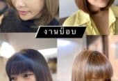 ร้านนายโซนบิวตี้&สปา (Nine zone Beauty and Spa) ดัดวอลลุ่ม ทำสีผม ยืดผม ซ่อมผมเสีย ร้านเสริมสวยราชบุรี