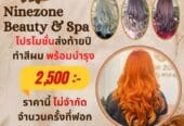 ร้านนายโซนบิวตี้&สปา (Nine zone Beauty and Spa) ดัดวอลลุ่ม ทำสีผม ยืดผม ซ่อมผมเสีย ร้านเสริมสวยราชบุรี