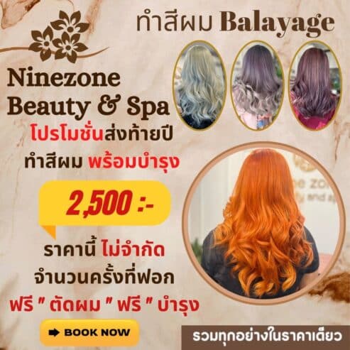 ร้านนายโซนบิวตี้&สปา (Nine zone Beauty and Spa) ดัดวอลลุ่ม ทำสีผม ยืดผม ซ่อมผมเสีย ร้านเสริมสวยราชบุรี