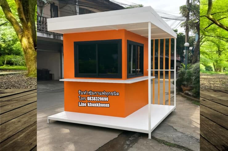 ซุ้มกาแฟสำเร็จรูปราคาถูก