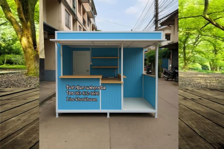 ซุ้มกาแฟสำเร็จรูปราคาถูก