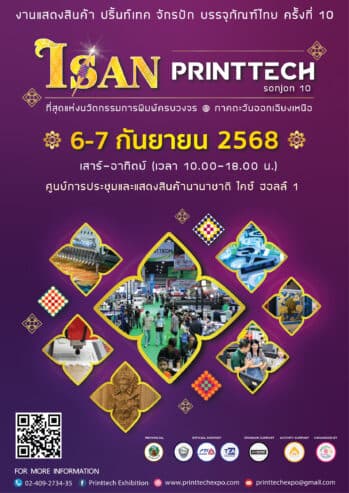 งานแสดงสินค้า งานพิมพ์ การ์เม้นท์ แพ็คเกจจิ้ง ครั้งที่ 10 ณ ขอนแก่น ISAN PRINTTECH SONJON 10 (PEP2025)