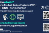 เปิดรับสมัครแล้ว การสัมมนายกระดับผู้ผลิตและผู้ส่งชิ้นส่วนยานยนต์
