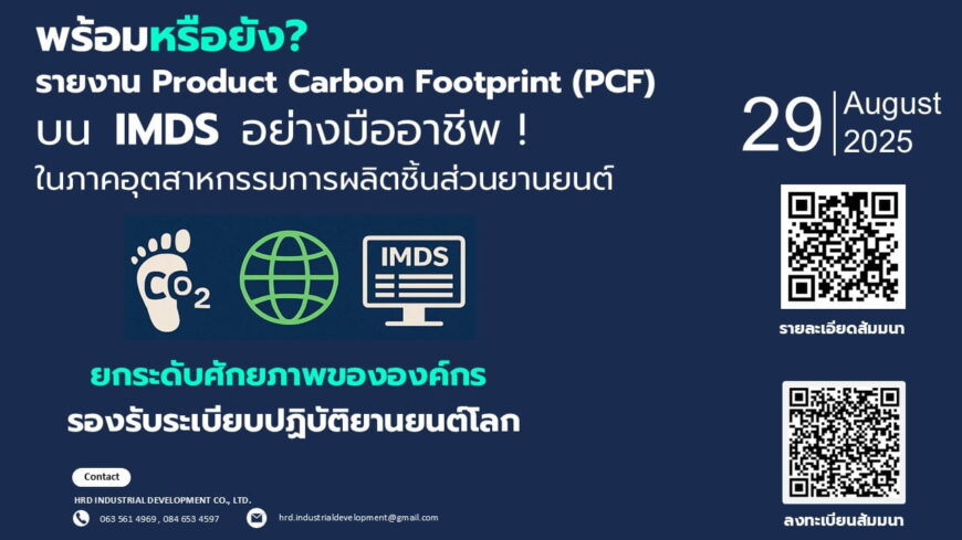 เปิดรับสมัครแล้ว การสัมมนายกระดับผู้ผลิตและผู้ส่งชิ้นส่วนยานยนต์